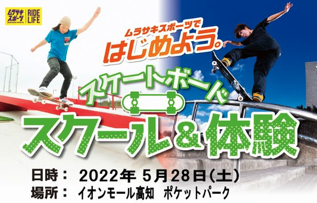 ムラスポスケートボードスクール｜高知県 写真